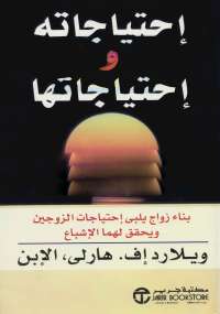 إحتياجاته واحتياجاتها